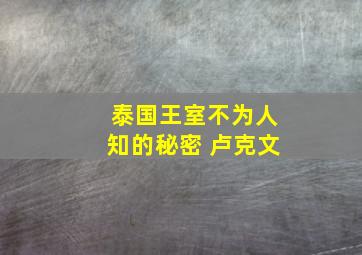 泰国王室不为人知的秘密 卢克文